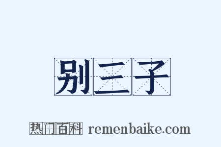 别三子是什么意思的图片